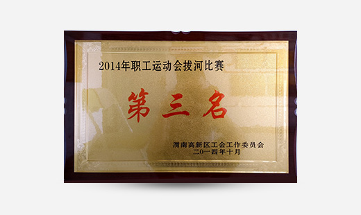 2014年職工運(yùn)動(dòng)會(huì)拔河比賽第三名